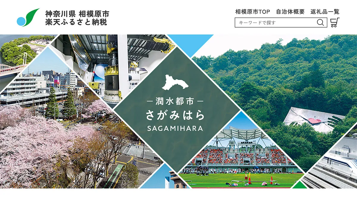 相模原市のふるさと納税