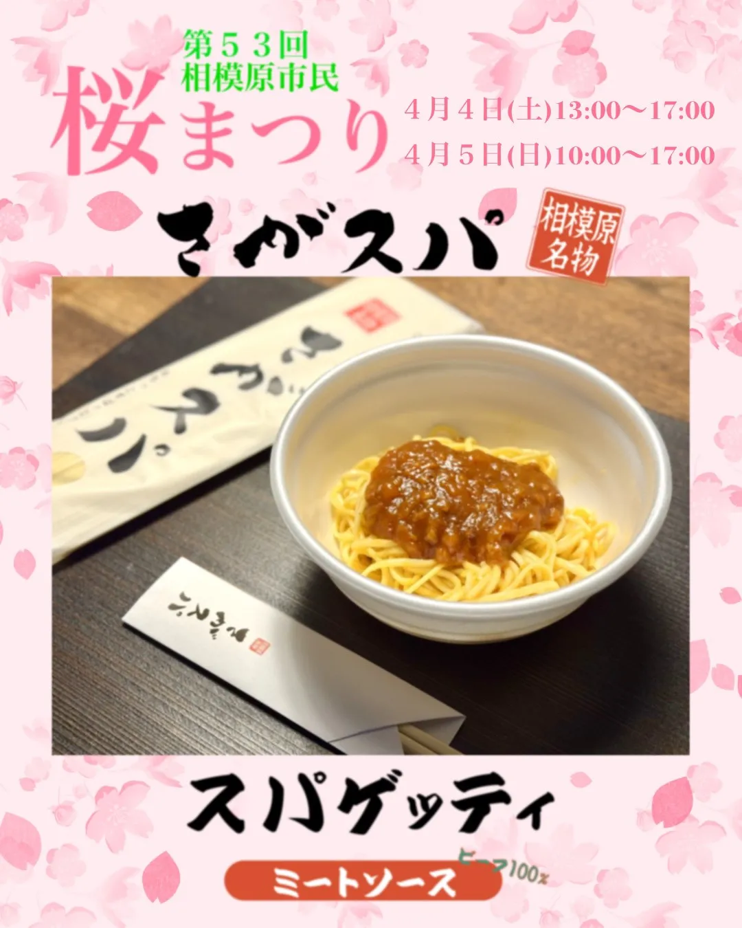 第53回相模原市民桜まつり さがスパ出展チラシ