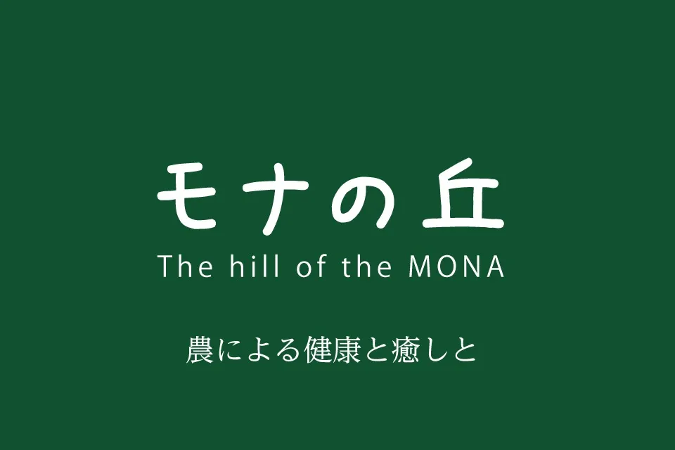 モナの丘