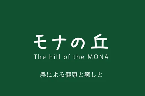 モナの丘