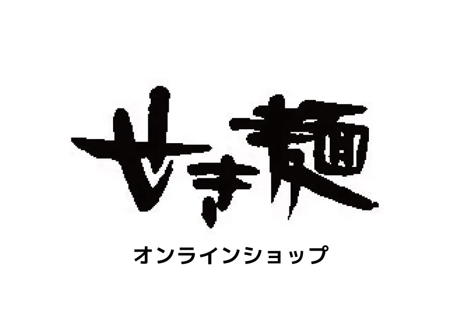 (株)せき製麺