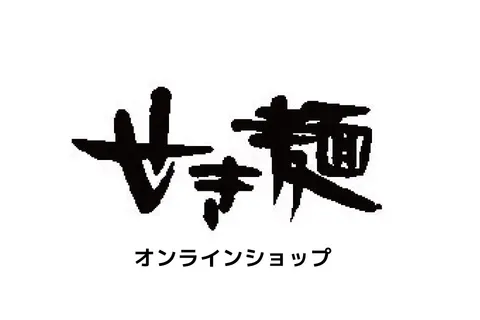 (株)せき製麺